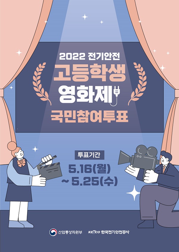 2022 전기안전 고등학생 영화제 국민참여투표-poster