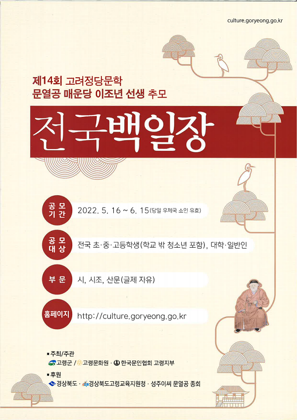 제14회 문열공 매운당 이조년 선생 추모 전국 백일장-poster