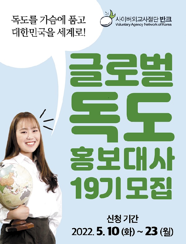 (기자단) 독도와 한국을 바로알리는 글로벌독도홍보대사19기 모집-poster