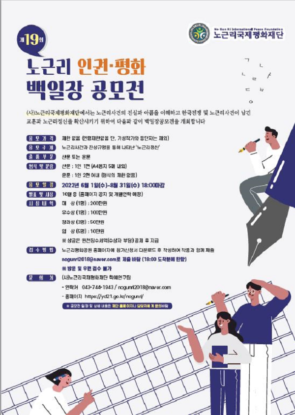 제19회 노근리 인권·평화 백일장 공모전-poster