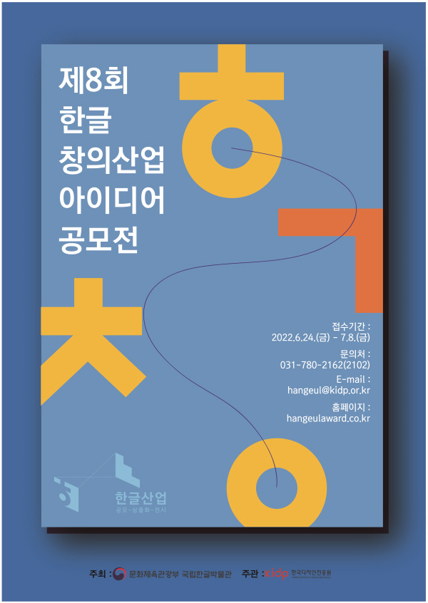 제8회 한글 창의산업 아이디어 공모전-poster