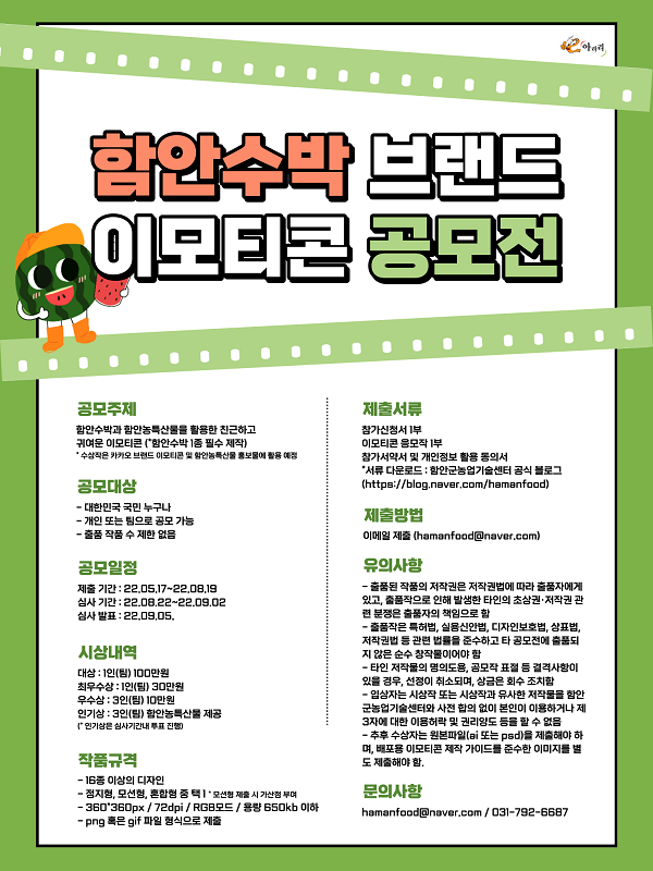 함안수박 브랜드 이모티콘 공모전-poster