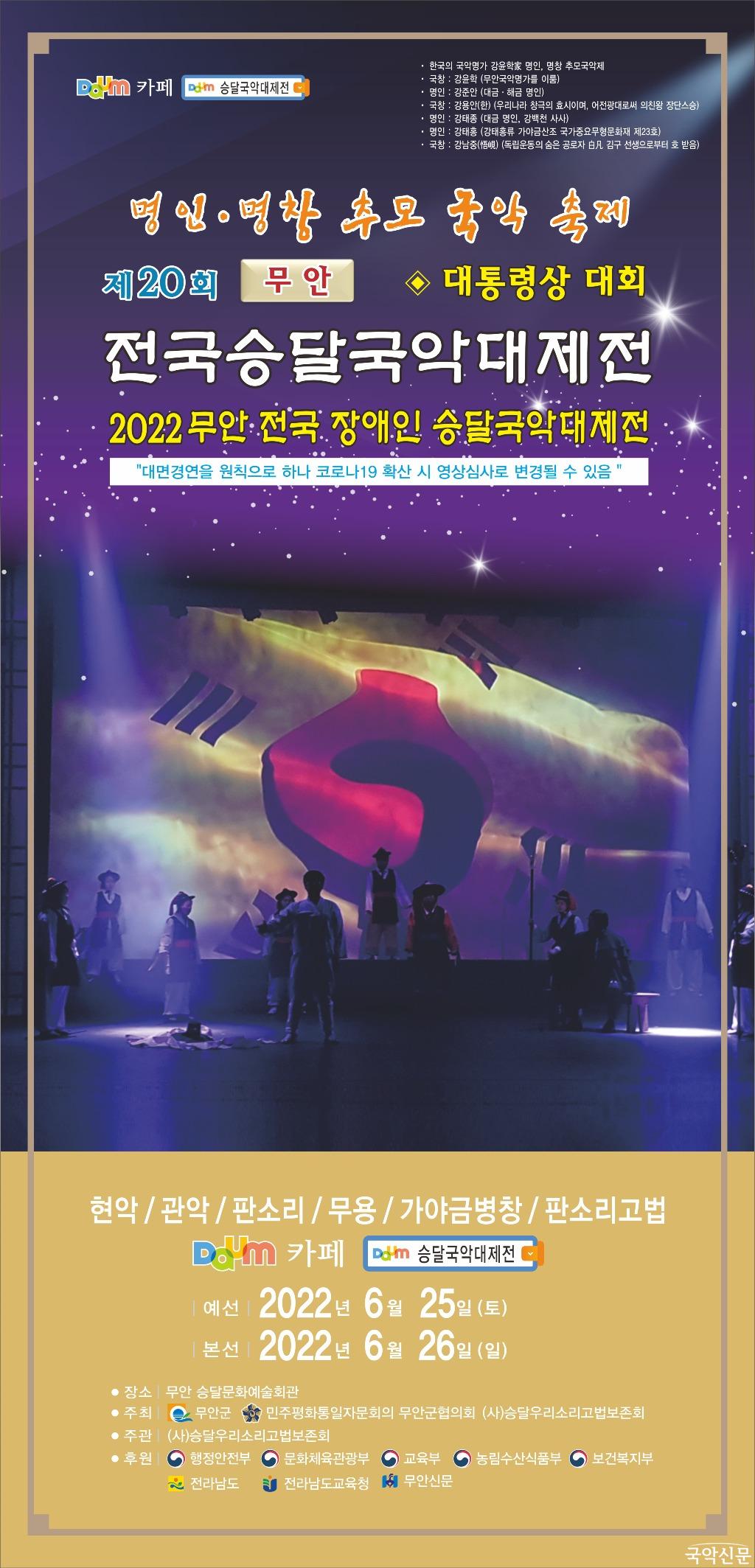 제20회 무안 전국 승달국악대제전-poster