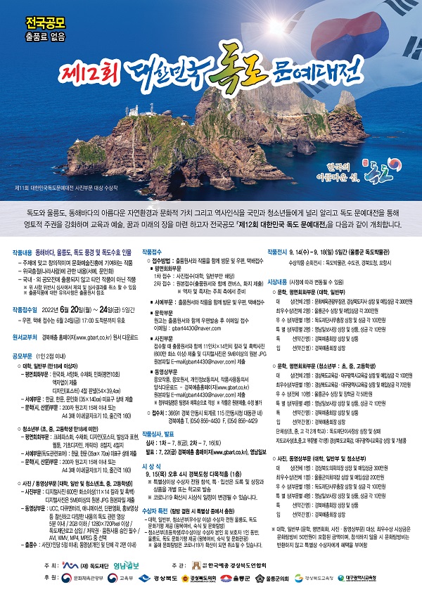 제12회 대한민국 독도 문예대전-poster