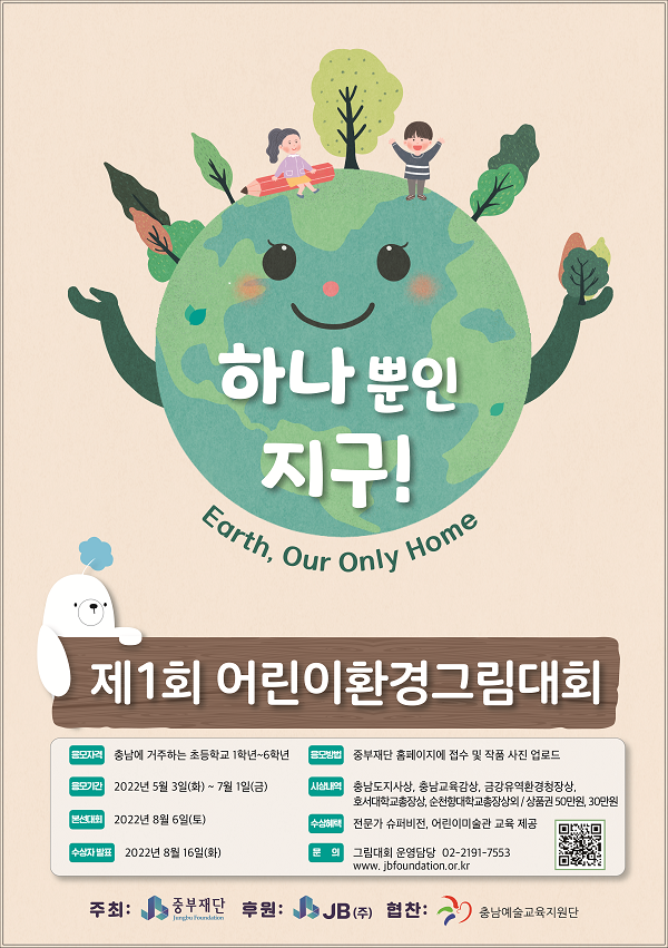 제1회 어린이 환경그림대회(충남 거주 초등학생만 참여 가능)-poster