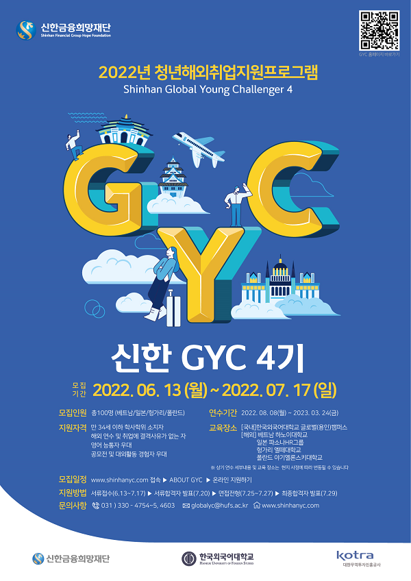 (취업/창업) 신한 GYC 4기 모집 (Global Young Challneger)-poster