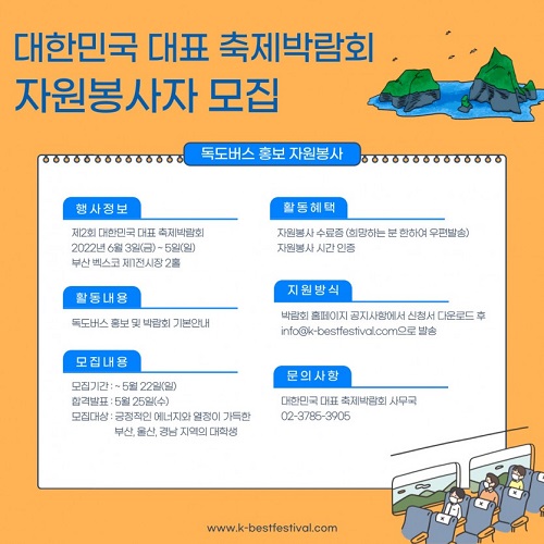 (봉사활동) 제2회 대한민국 대표 축제 박람회 內 독도버스 홍보 자원봉사자 모집-poster