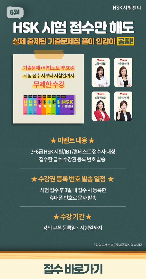 (이벤트) 6월 HSK 접수 시 기출문제 풀이 인강 무료 제공-poster