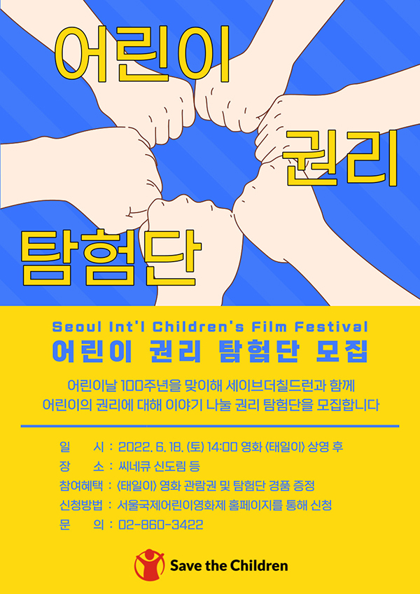 (서포터즈)제10회 서울국제어린이영화제 '온라인 홍보단' 모집-poster