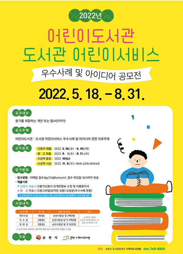 2022년 어린이도서관‧도서관 어린이서비스 우수사례 및 아이디어 공모전-poster