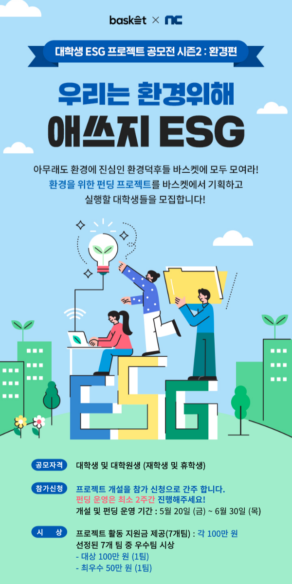 2022 대학생 ESG 환경 프로젝트 공모전(시즌2)-poster