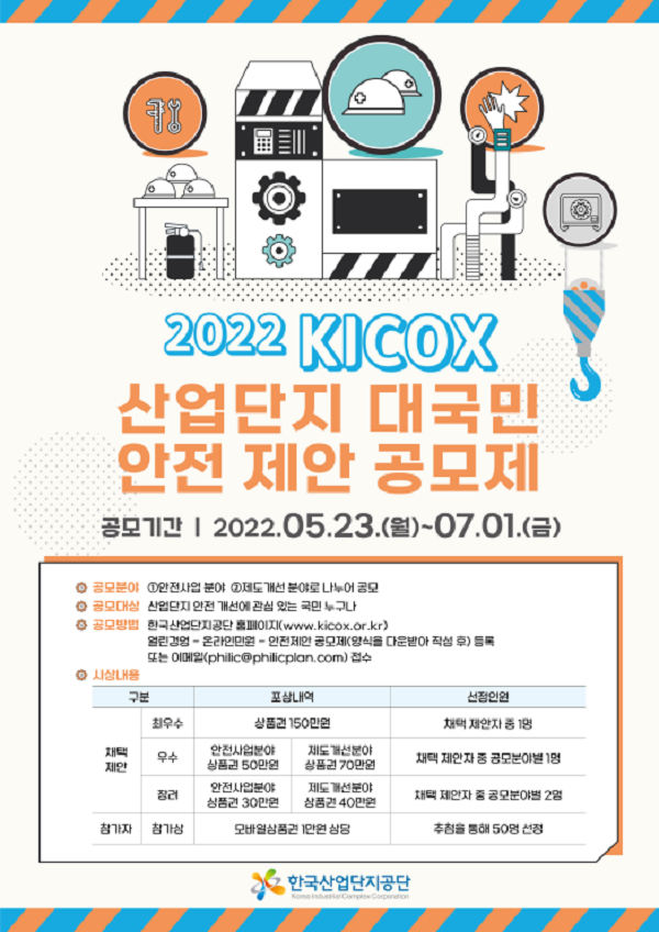 2022 KICOX 산업단지 대국민 안전 제안 공모제-poster