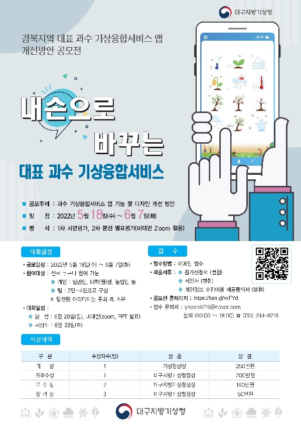 경북지역 대표 과수 기상융합서비스 앱 개선방안 공모전-poster