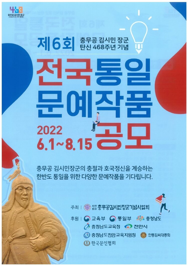 제6회 충무공 김시민 장군 탄신 468 주년 기념 전국 통일 문예작품 공모-poster