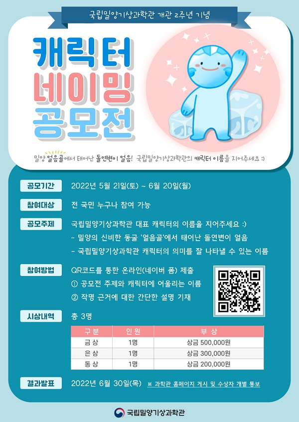 국립밀양기상과학관 개관 2주년 기념 캐릭터 네이밍 공모전-poster