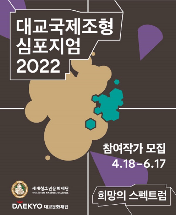 (경진대회) 2022 대교국제조형심포지엄-poster