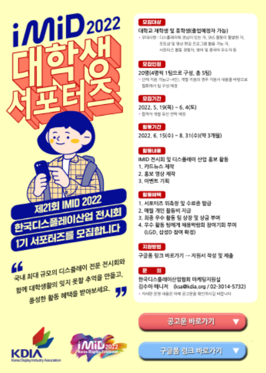 (서포터즈) 제21회 한국디스플레이산업전시회 서포터즈 모집-poster