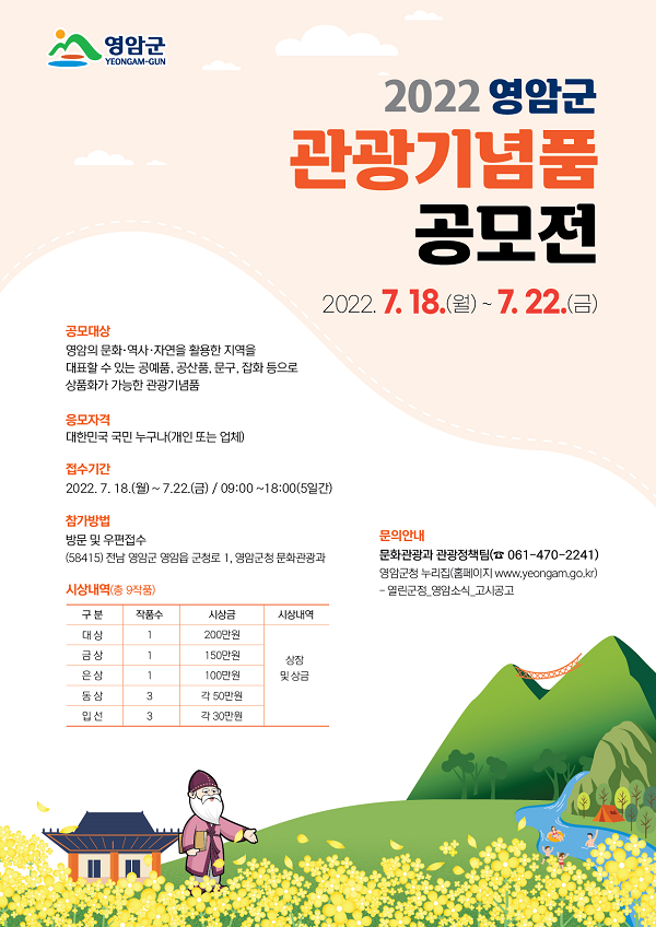 2022 영암군 관광기념품 공모전-poster