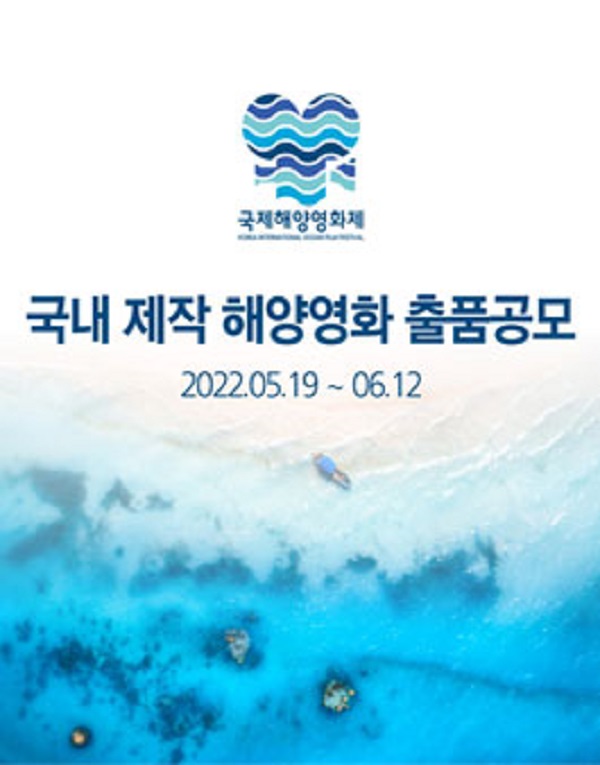 2022 국제해양영화제 국내 제작 해양영화 출품 공모-poster