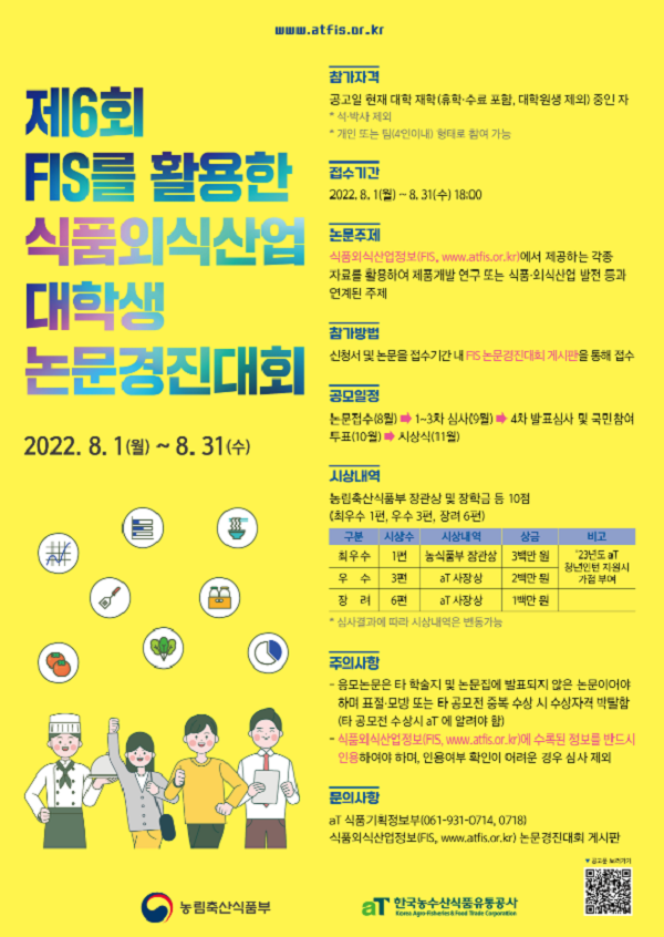 제6회 FIS를 활용한 식품외식산업 대학생 논문경진대회-poster