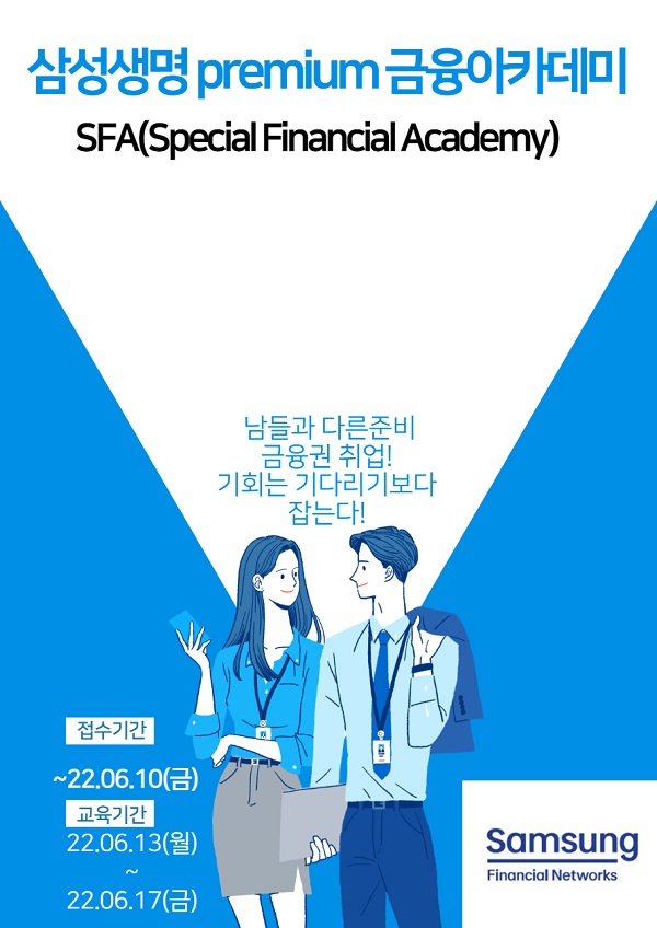 (교육/강연) 삼성생명 SFA(Special Finance Academy) 2기-poster