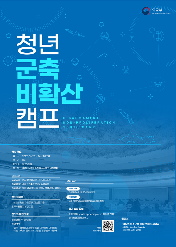 (교육/강연) 2022 청년 군축·비확산 캠프 참가자 모집-poster