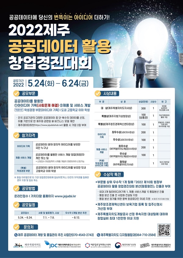 2022년 제주 공공데이터 활용 창업경진대회-poster