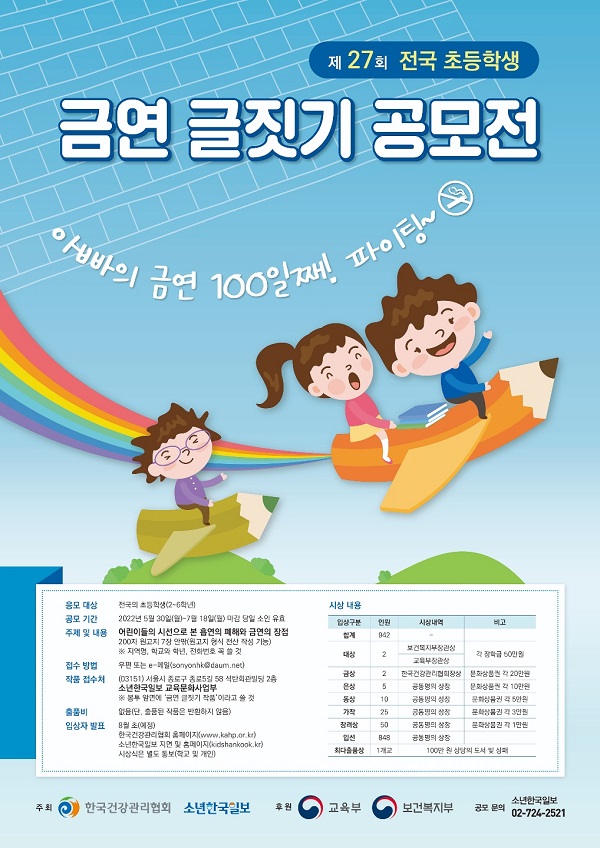 제27회 전국 초등학생 금연 글짓기 공모전-poster