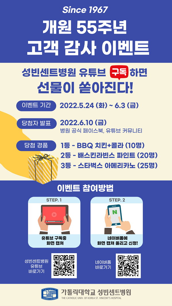 (이벤트) 가톨릭대학교 성빈센트병원 개원 55주년, 유튜브 구독 이벤트-poster