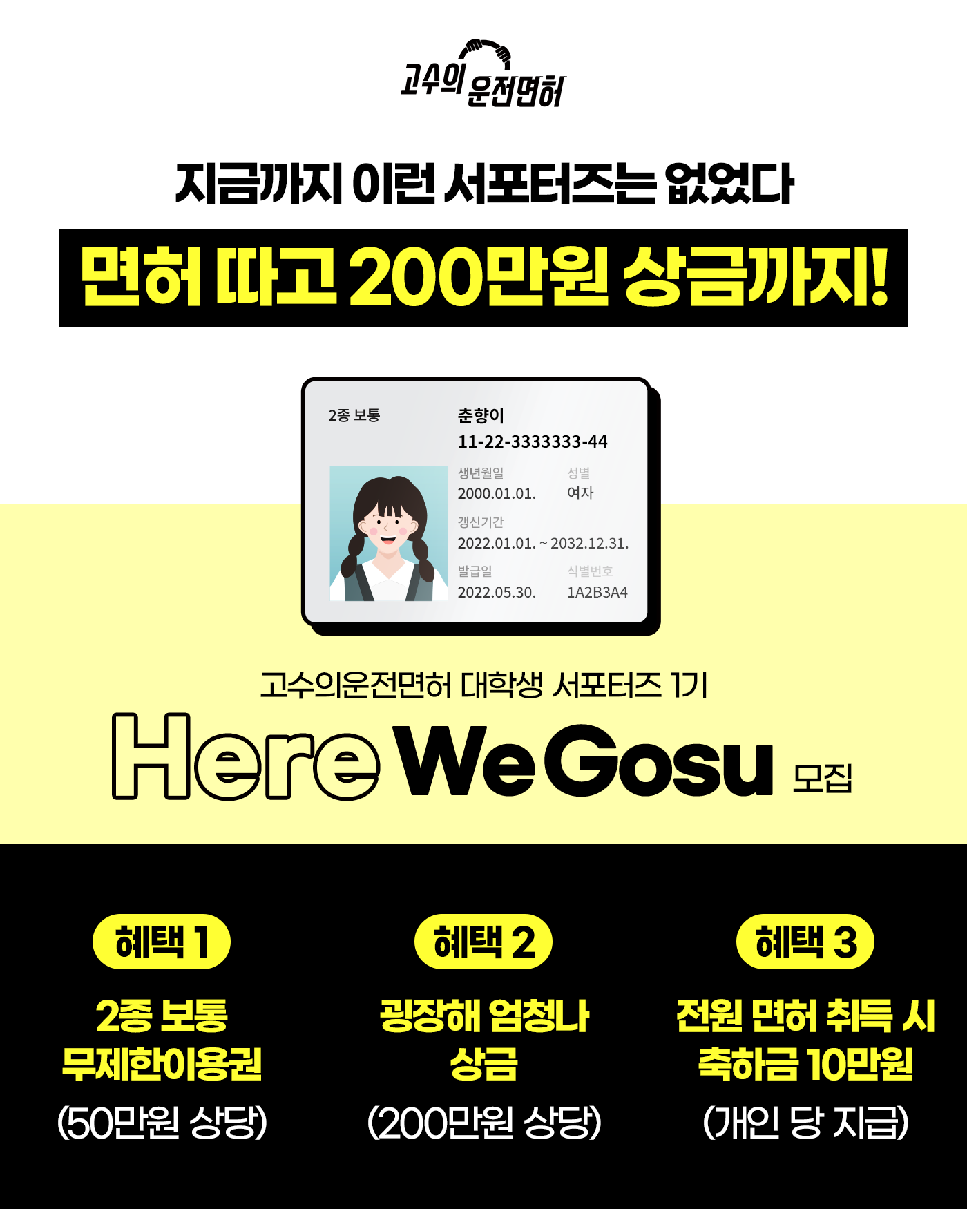 (교육/강연) 면허 따고 상금 200만원 받자!! 고수의운전면허 서포터즈 'Here We GOSU' 모집-poster