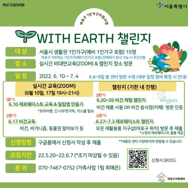 (기타) 1인, With Earth 챌린지-poster