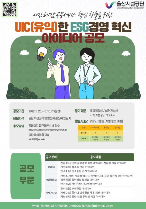 UIC(유익)한 ESG경영 혁신 아이디어 공모전-poster