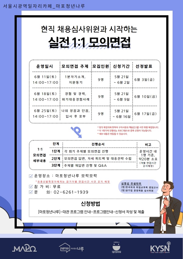 (취업/창업) 현직 채용심사위원과 시작하는 1:1 실전 모의면접 참가자 모집-poster