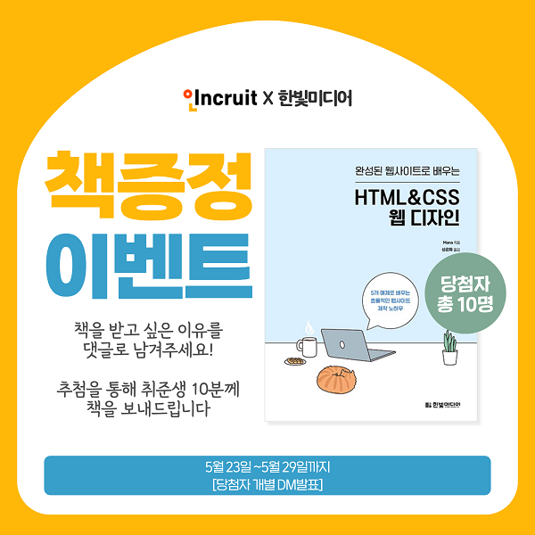 (이벤트) 완성된 웹 사이트로 배우는 HTML & CSS 책 증정 이벤트-poster