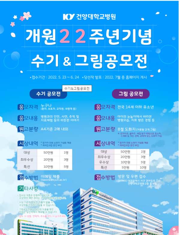 건양대학교병원 개원 22주년 기념 수기&그림 공모전-poster