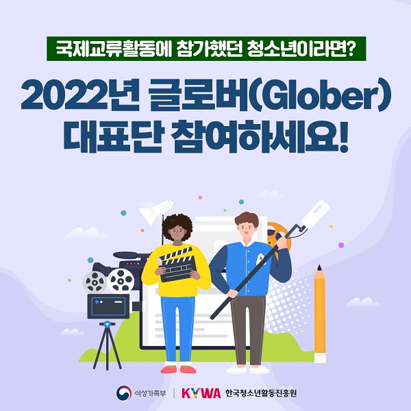 (기타) 한국청소년활동진흥원 2022년 글로버(Glober) 대표단 모집-poster