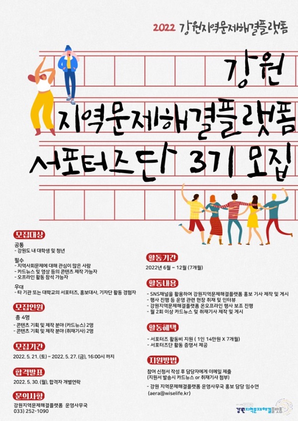 (서포터즈) 2022년 강원지역문제해결플랫폼 서포터즈 모집-poster