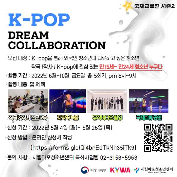 (대외활동) 드림콜라보레이션 : 청소년국제교류 K-pop-poster