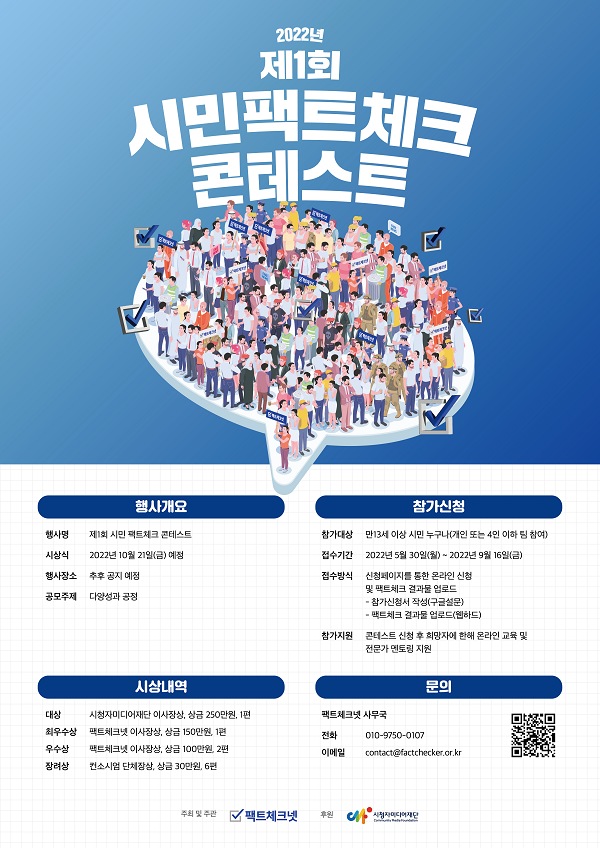 제1회 시민 팩트체크 콘테스트-poster