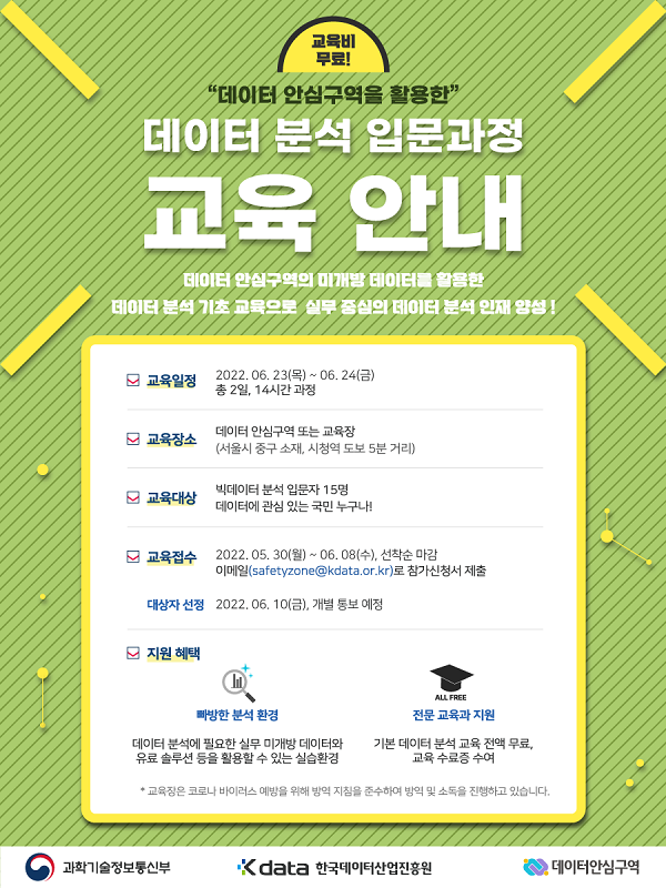 (교육/강연) Kdata 데이터 분석 입문 과정 교육 안내-poster