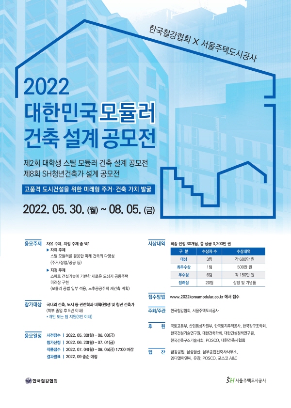 2022 대한민국 모듈러 건축 설계 공모전-poster