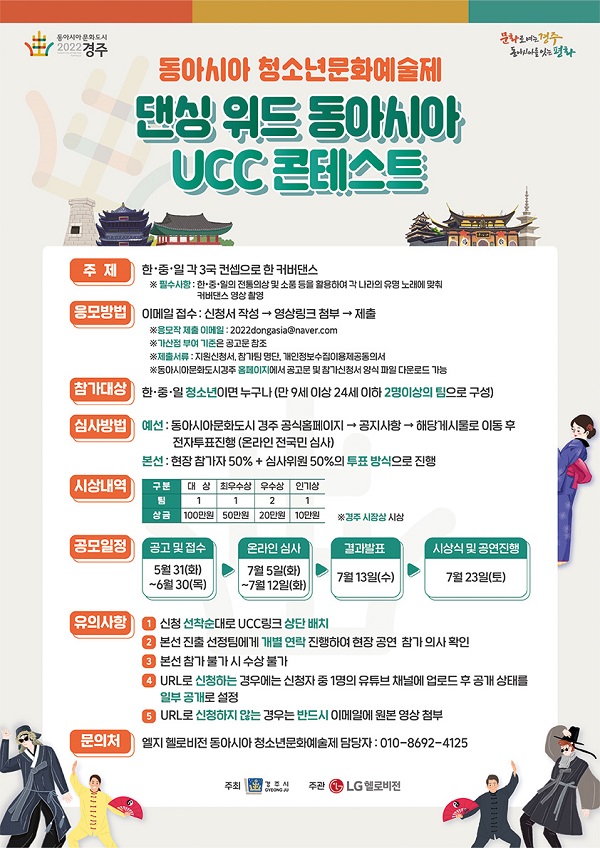 동아시아 청소년 문화예술제  <댄싱 위드 동아시아 UCC 콘테스트>-poster