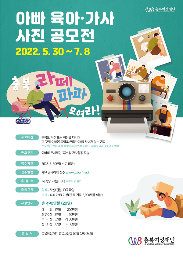 2022년 충북 라떼파파 모여라! 아빠 육아 가사 사진 공모전-poster