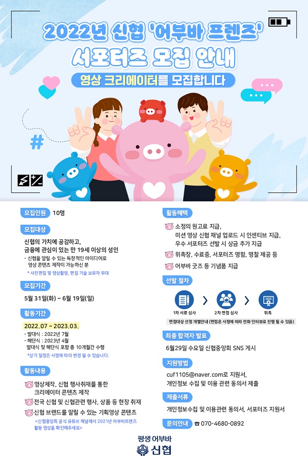 (서포터즈) 2022년 신협 서포터즈 <어부바 프렌즈> 모집-poster