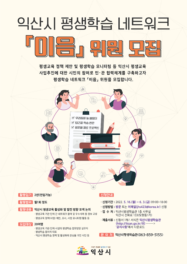 (기타) 익산시 평생학습 네트워크 이음 위원 모집-poster