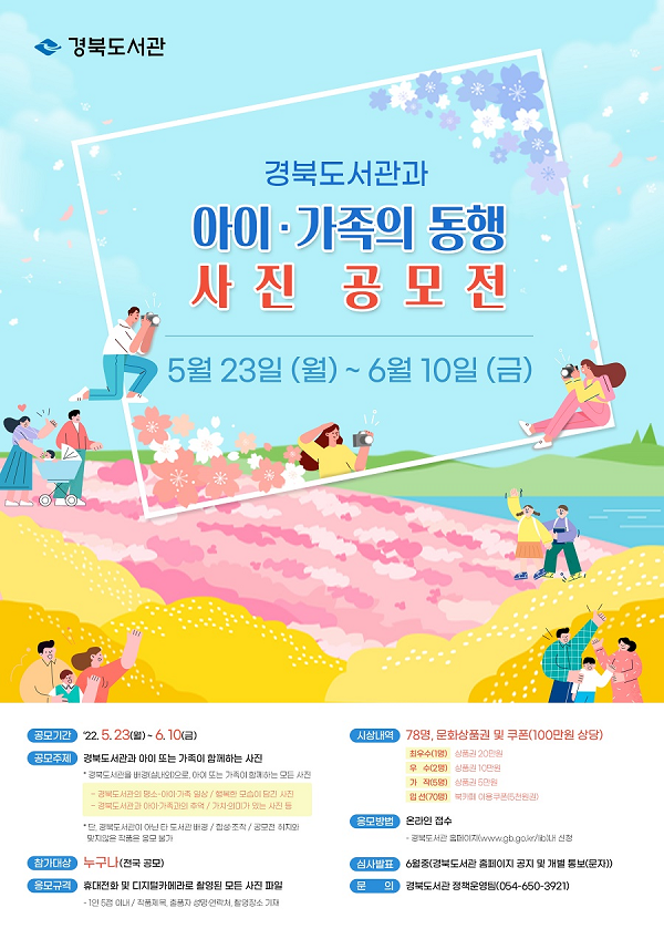 경북도서관과 아이·가족의 동행 사진 공모전-poster