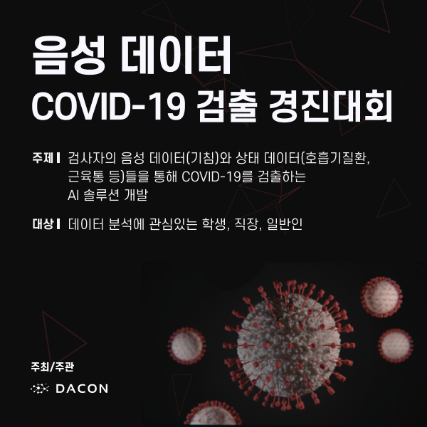 음향 데이터 COVID-19 검출 AI 경진대회-poster