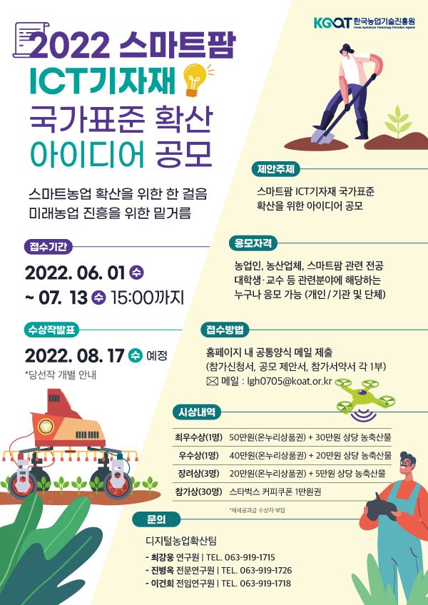 2022년 스마트팜 ICT기자재 국가표준 확산 아이디어 공모전-poster