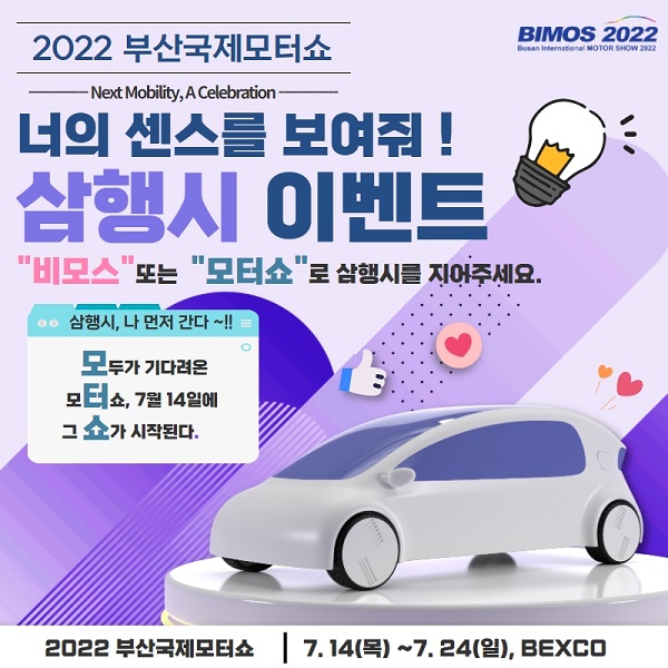 (이벤트) 2022 부산국제모터쇼 삼행시 이벤트-poster