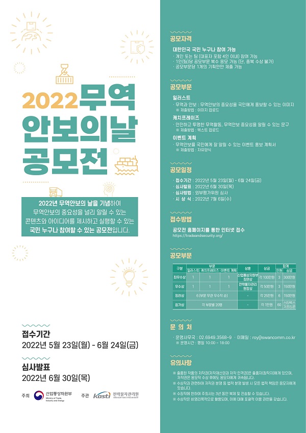 2022 무역안보의 날 공모전-poster